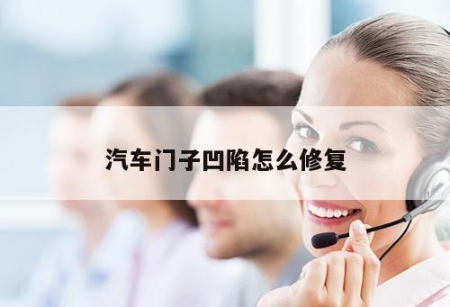 汽車門子凹陷怎么修復(fù)