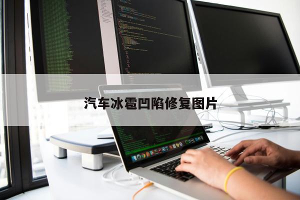 汽車冰雹凹陷修復(fù)圖片